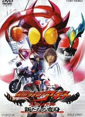 假面骑士AGITO 特别篇 新的变身