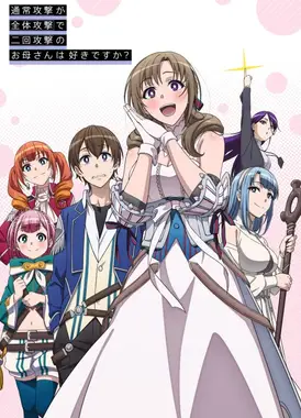 普通攻击是全体攻击而且能二次攻击的妈妈你喜欢吗?