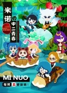 米诺的中二青春