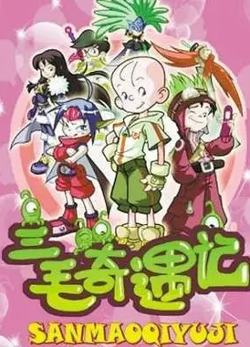 三毛奇遇记