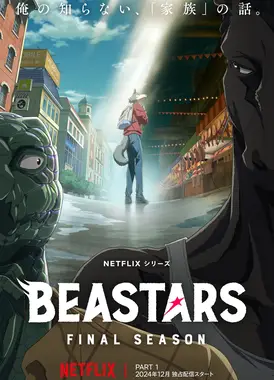 动物狂想曲 最终季 第一部分