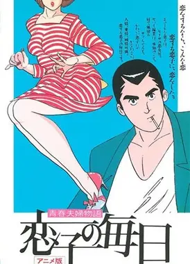 青春夫妇物语 恋子的每日