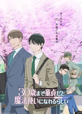 到了30岁还是处男,似乎会变成魔法师