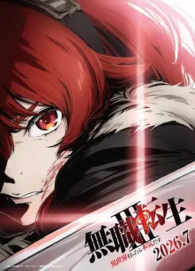 无职转生 第三季 ～到了异世界就拿出真本事～