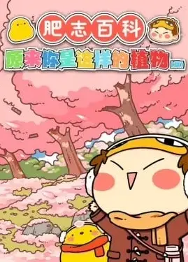 肥志百科 第1季