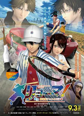 龙马！新生网球王子