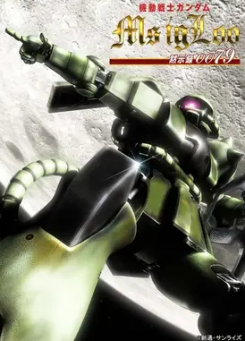 机动战士高达 MS IGLOO 默示录0079