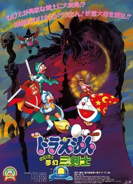 哆啦A梦:大雄与梦幻三剑士