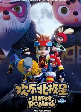 欢乐北极星