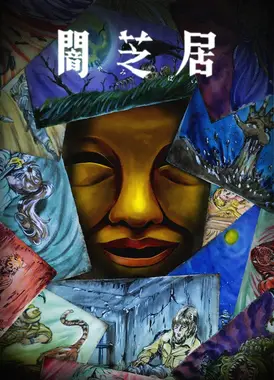 暗芝居 第十五季