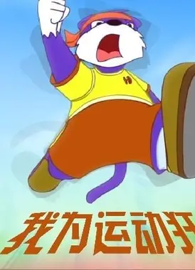 我为运动狂