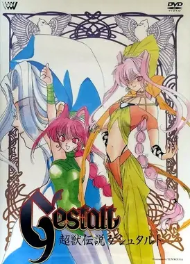 超兽传说GESTALT
