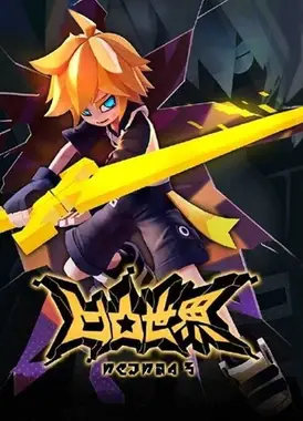 凹凸世界 第三季·下