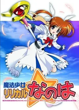 魔法少女奈叶