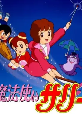 魔法使莎莉 第二季