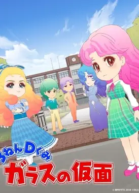 3年D班玻璃假面