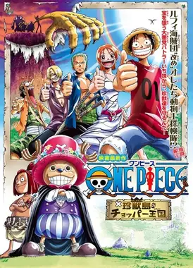 航海王：珍兽岛的乔巴王国