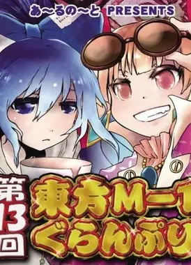 第十三届东方M-1漫才大赛