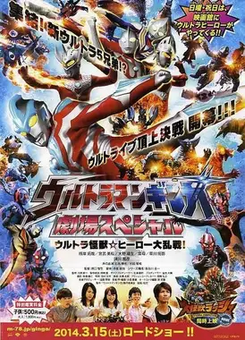银河奥特曼 剧场Special 超极怪兽☆英雄大乱战