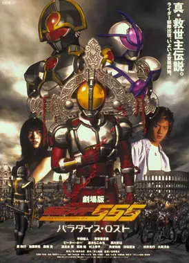 剧场版 假面骑士555 消失的天堂