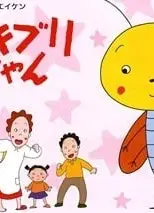 ゴキブリちゃん