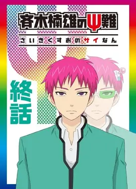 齐木楠雄的灾难 完结篇