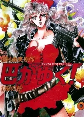 咆哮女郎巴明欣