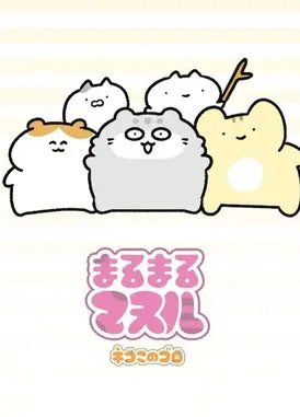 まるまるマヌル