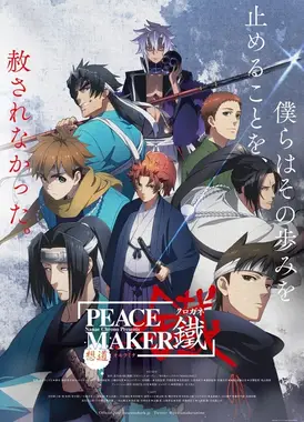 新撰组异闻录 铁 ～想道～