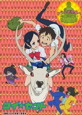 恋爱☆迁都