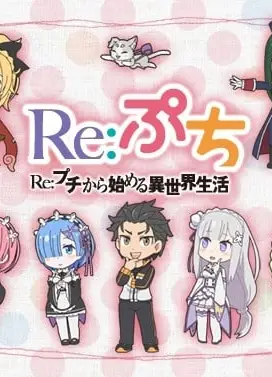 Re：从迷你开始的异世界生活
