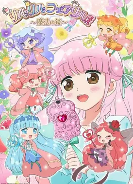 莉露莉露妖精莉露～魔法之镜～