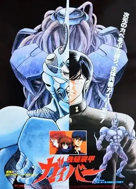 强殖装甲凯普 剧场版