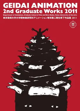 東京藝術大学大学院映像研究科アニメーション専攻 第二期生修了作品集2011