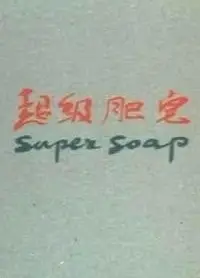 超级肥皂