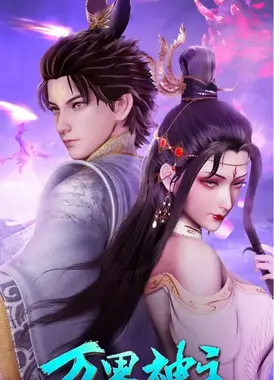 万界神主 第四季