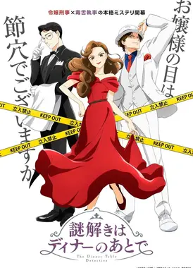 推理要在晚餐后