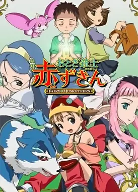 童话枪手小红帽