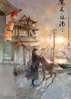 魔道祖师 羡云篇