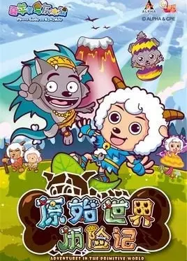喜羊羊与灰太狼之原始世界历险记