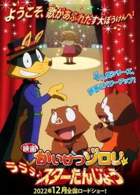 映画かいけつゾロリ ラララ♪スターたんじょう