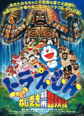 哆啦A梦：大雄的钥匙城历险记