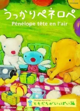 うっかりペネロペ 【第2シリーズ】