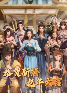 过年者联盟之寻龙记