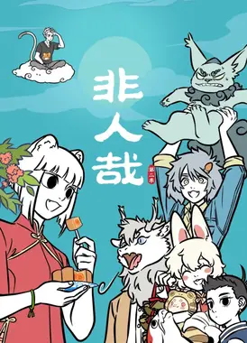 非人哉 第二季 Part.3