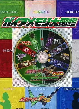 假面骑士W DVD 盖亚记忆体大图鉴