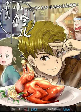 李林克的小馆儿