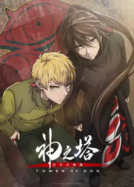 神之塔 第二季