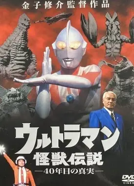 奥特曼怪兽传说 40年后的真相