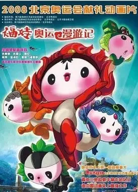 福娃奥运漫游记